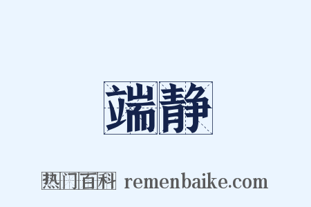 端静是什么意思的图片